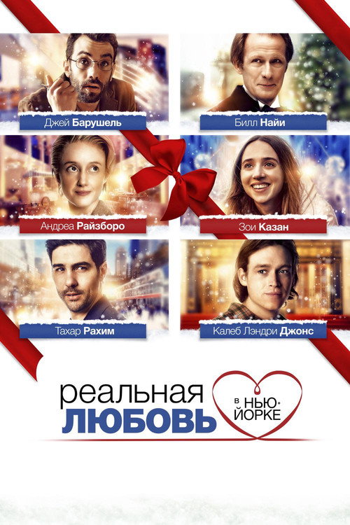Реальная любовь в Нью-Йорке постер