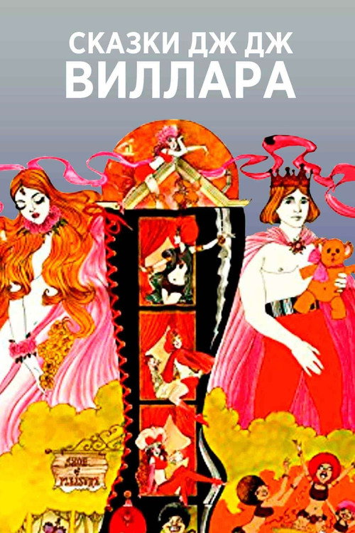 Сказки Дж.Дж. Виллара постер