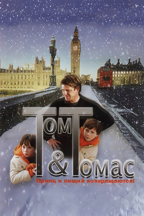 Том и Томас постер