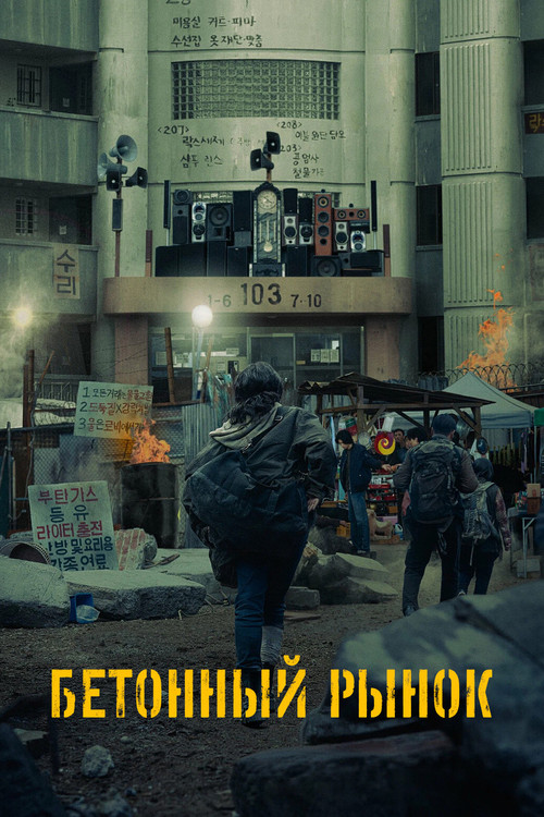 Бетонный рынок постер
