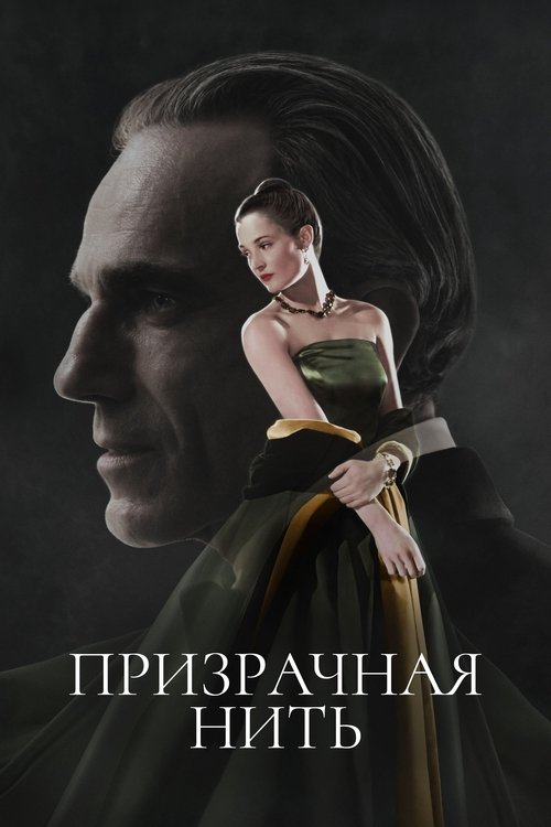 Призрачная нить постер