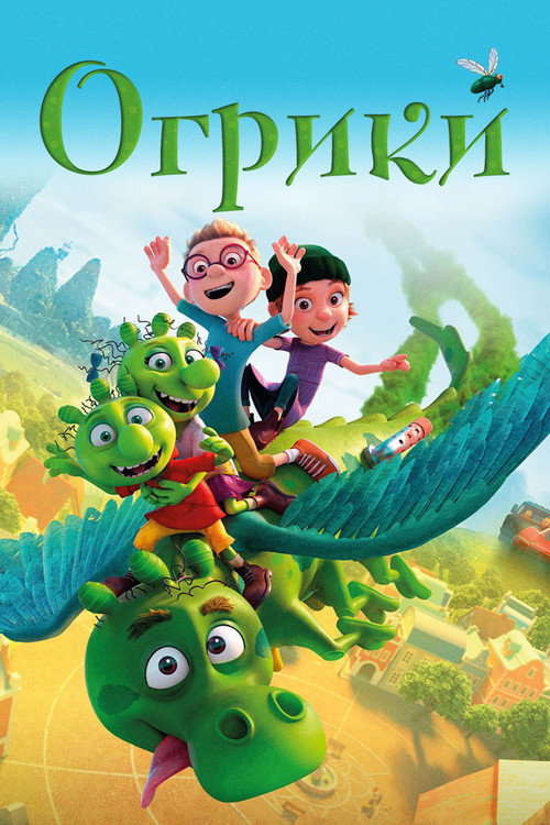 Огрики постер