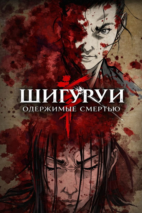 Одержимые смертью постер