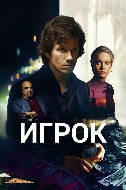 Игрок постер