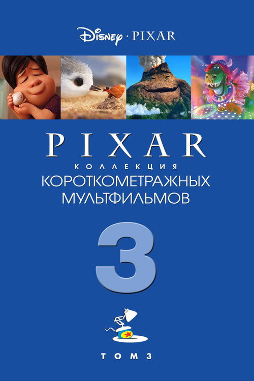 Коллекция короткометражных мультфильмов Pixar: Том 3 постер