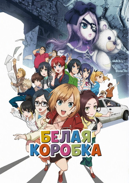 Белая коробка. Фильм постер