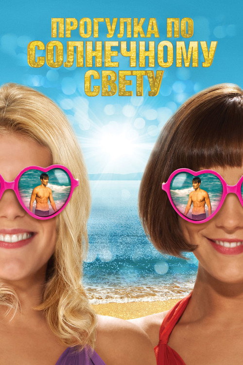 Прогулка по солнечному свету постер