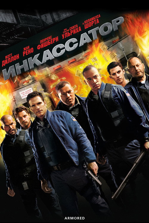 Инкассатор постер
