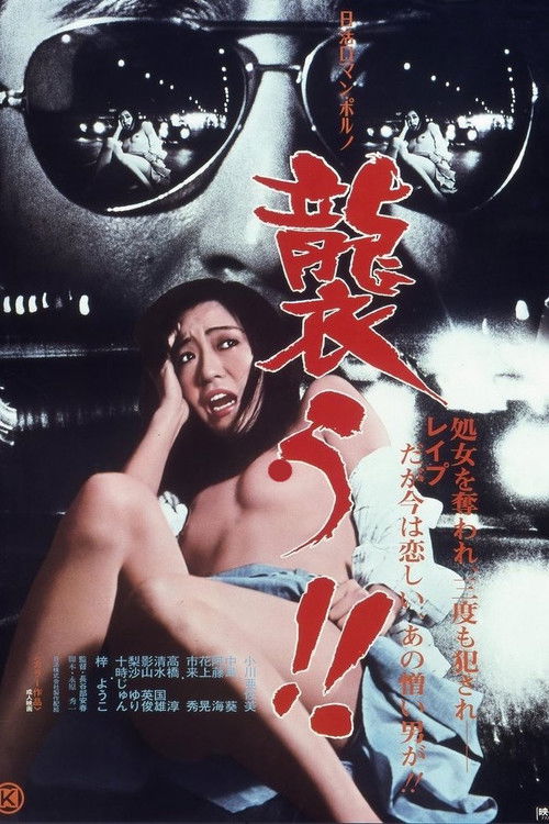 襲う！！ постер