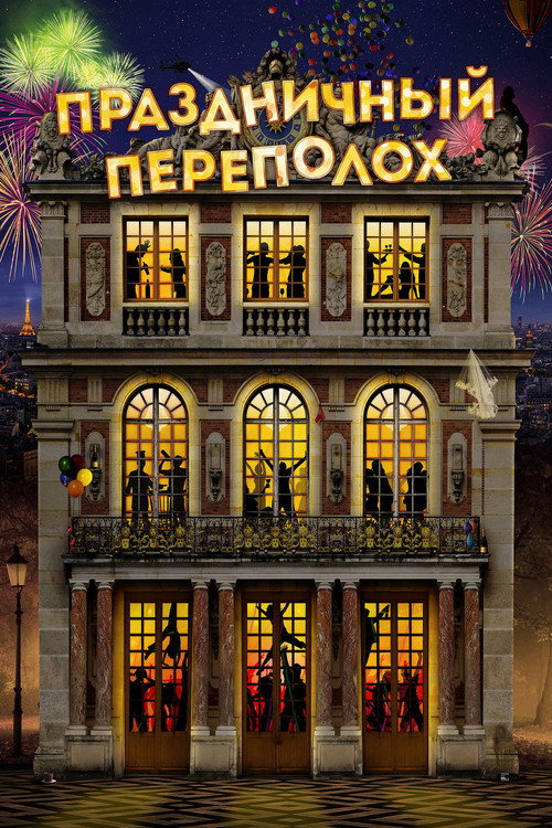 Праздничный переполох постер