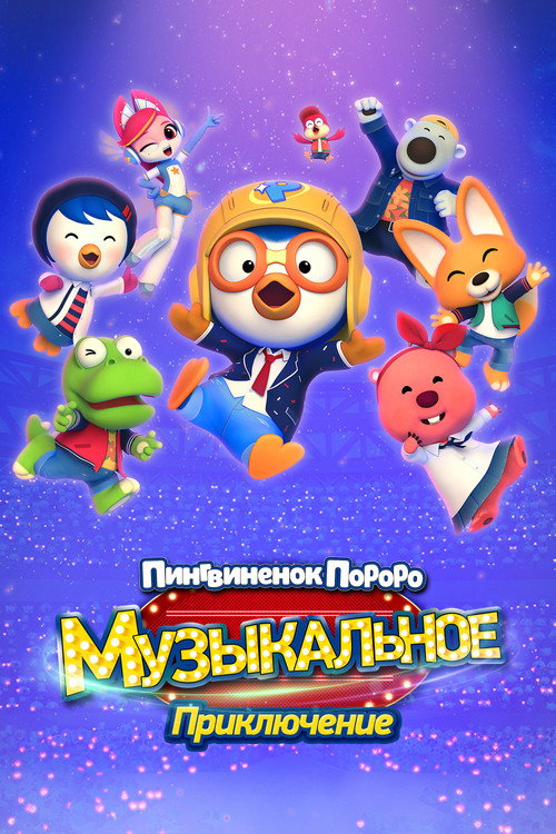 Пингвинёнок Пороро: Музыкальное приключение постер