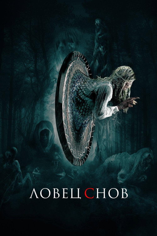 Ловец снов постер