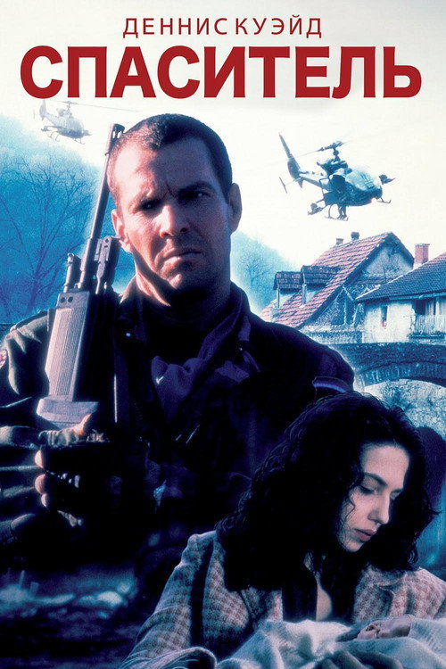 Спаситель постер