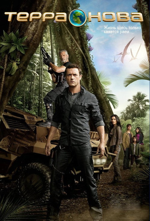 Терра Нова постер