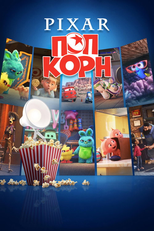 Pixar Попкорн постер