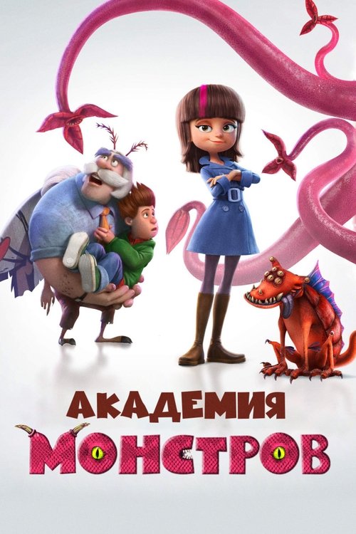 Академия монстров постер
