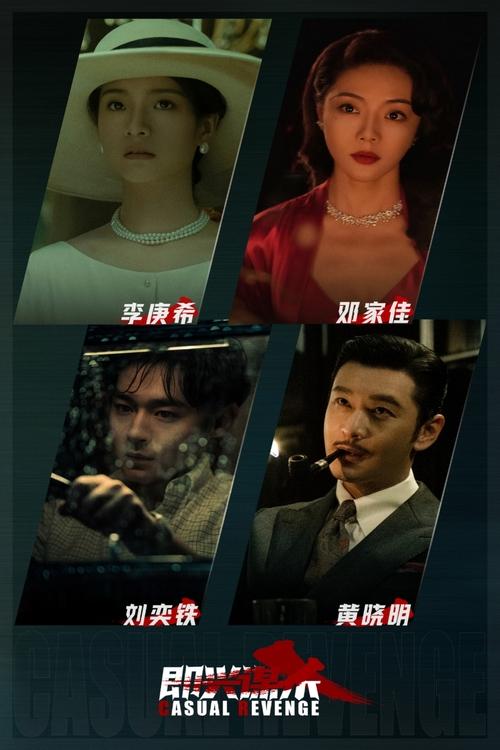 即兴谋杀 постер