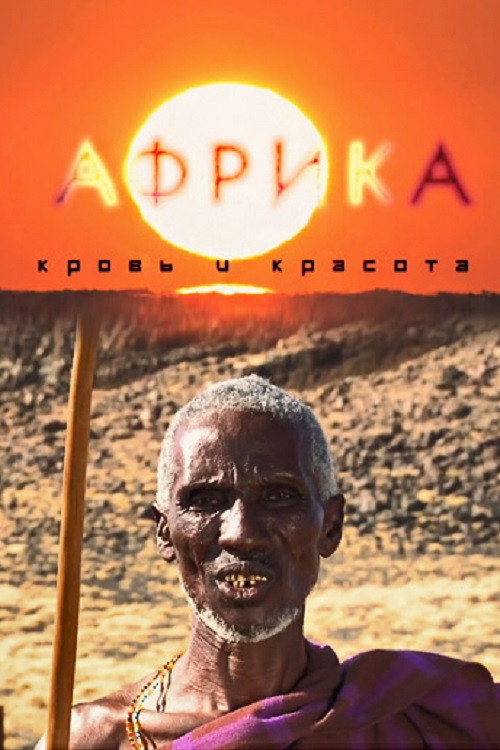 Africa, Blood & Beauty постер