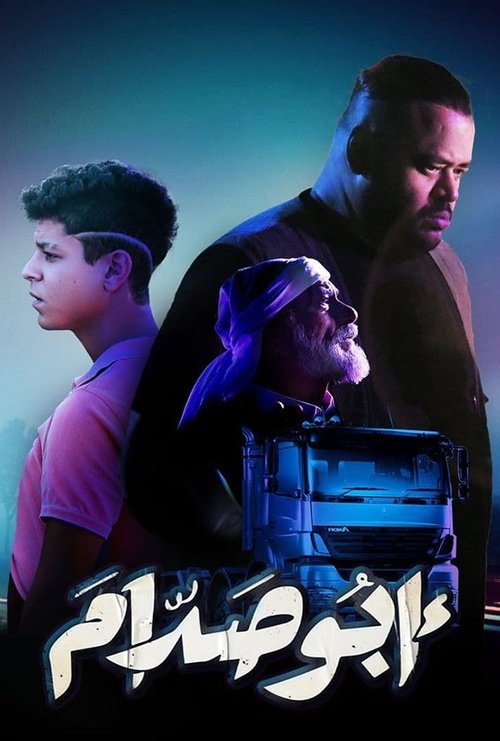 أبو صدام постер