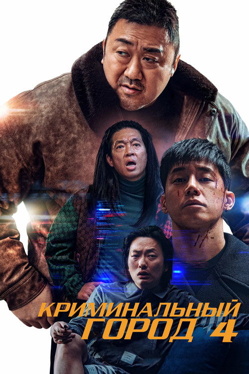 Криминальный город 4 постер