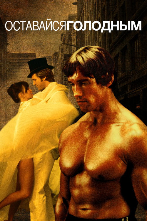 Оставайся голодным постер