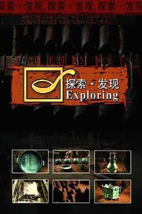 探索发现:2023考古进行时 постер