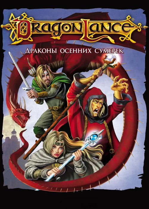 Дрэгонлэнс: Драконы осенних сумерек постер