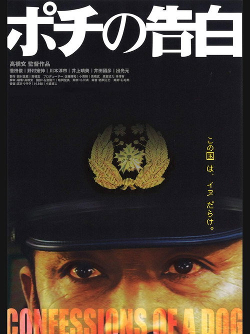 ポチの告白 постер