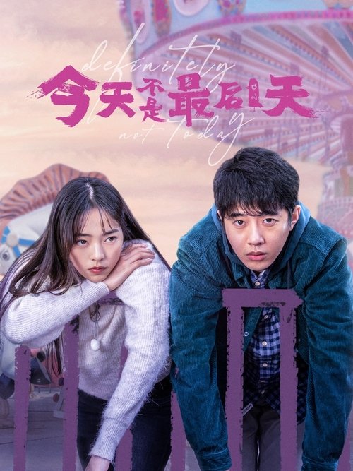 今天不是最后一天 постер