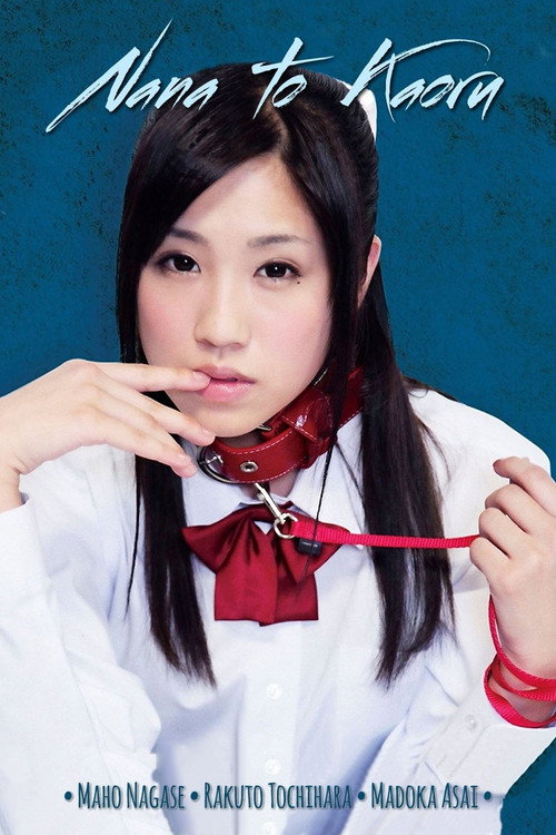 ナナとカオル постер