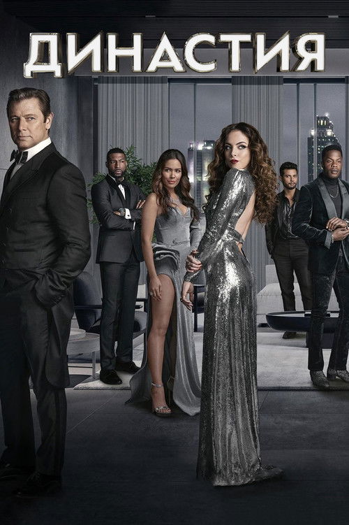 Династия постер