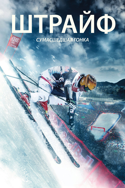 Штрайф – сумасшедшая гонка постер
