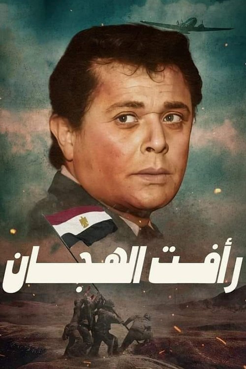 رأفت الهجان постер