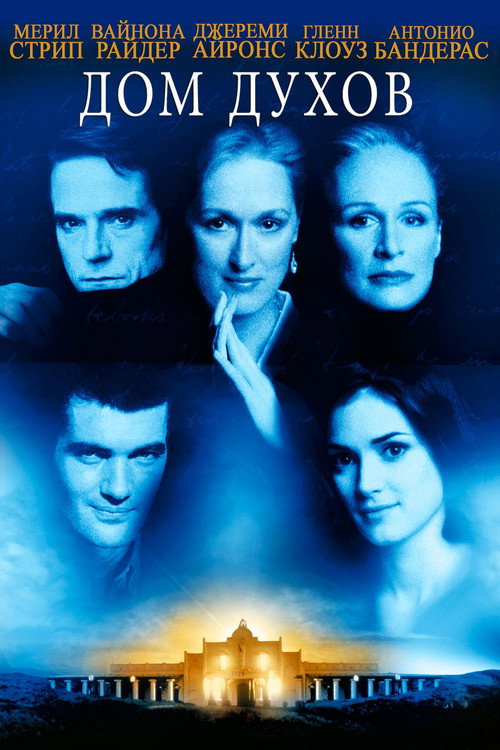 Дом духов постер