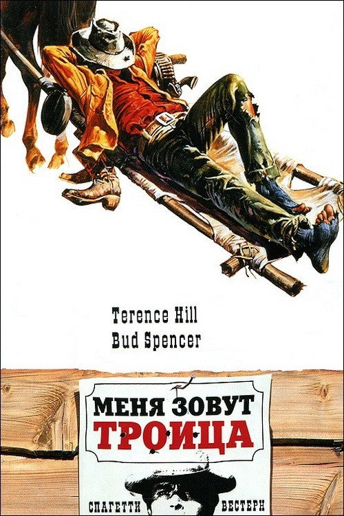 Меня зовут Троица постер