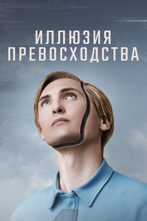 Иллюзия превосходства постер
