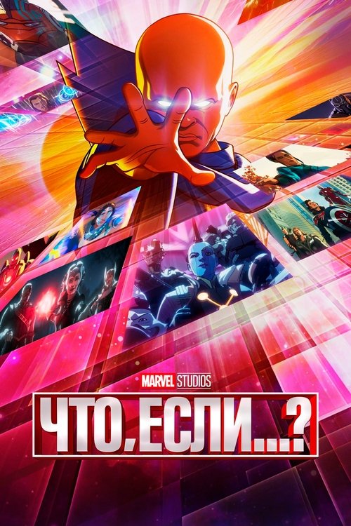 Что, Если...? постер