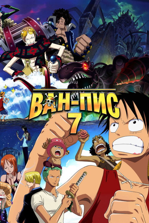 Ван-Пис 7 постер