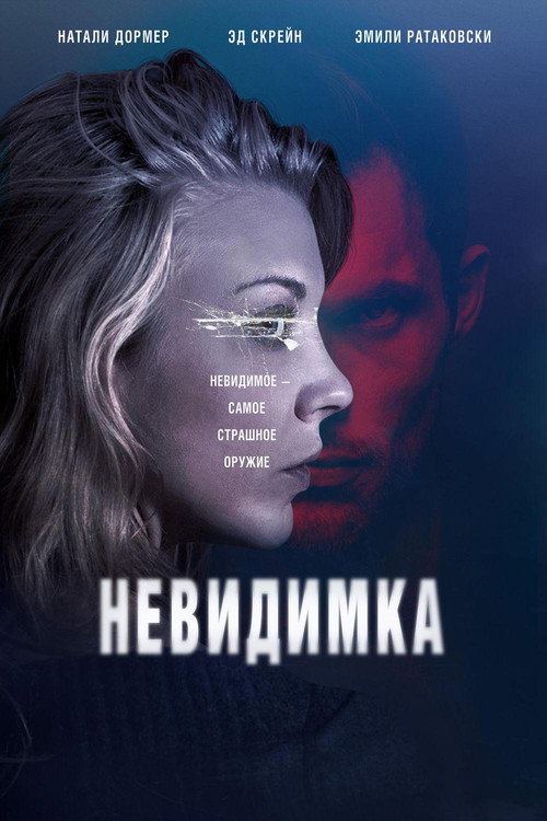 Невидимка постер