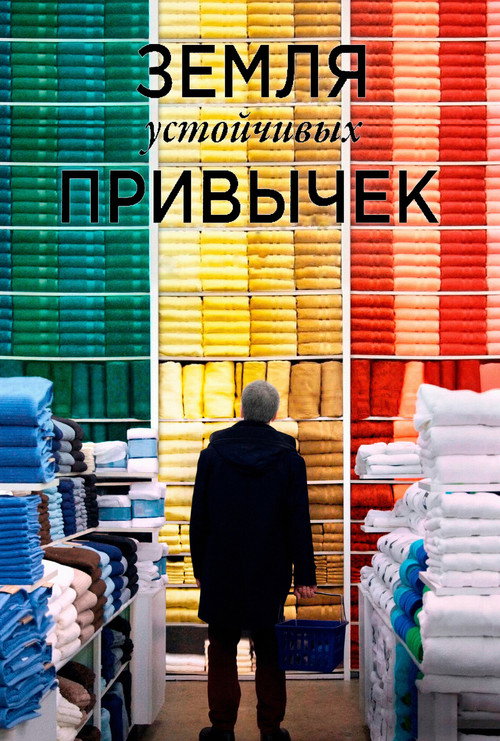 Земля устойчивых привычек постер