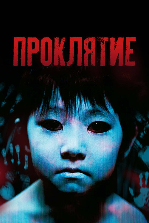 Проклятие постер