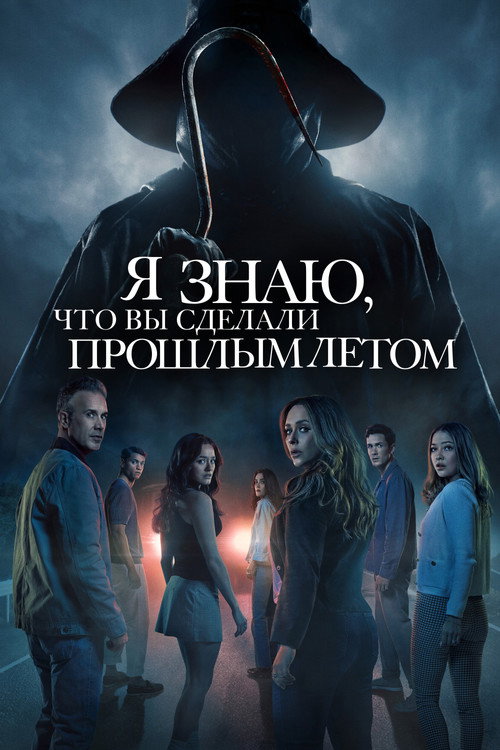 Я знаю, что вы сделали прошлым летом постер