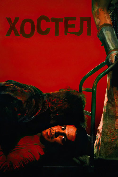 Хостел постер