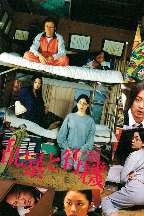 乱暴と待機 постер