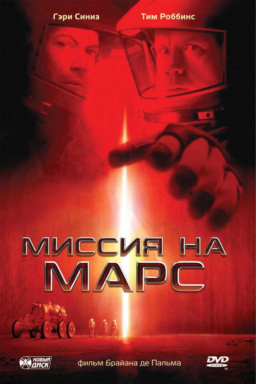 Миссия на Марс постер