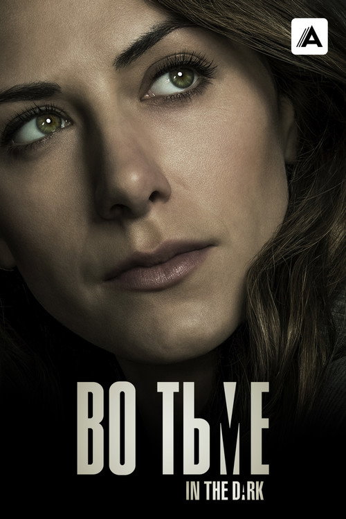 Во тьме постер
