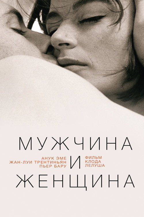 Мужчина и женщина постер
