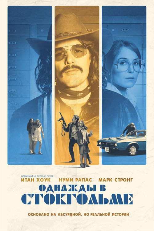 Однажды в Стокгольме постер