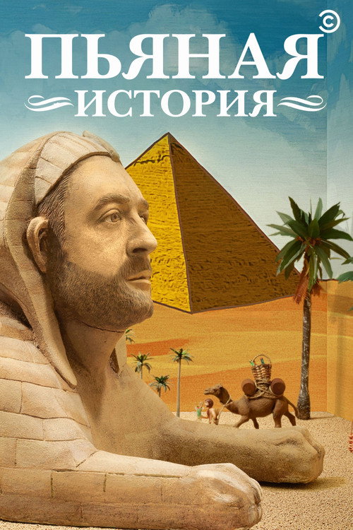 Пьяная история постер