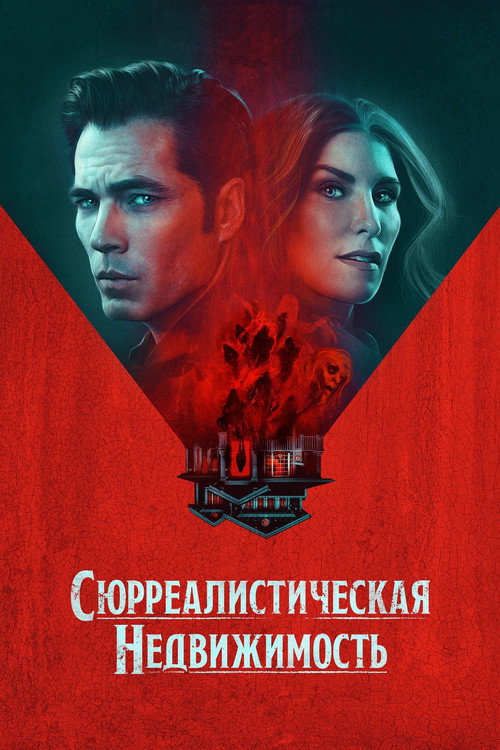 Сюрреалистическая недвижимость постер